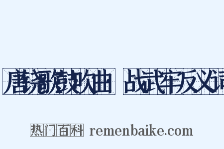 唐铙歌鼓吹曲·战武牢反义词是什么意思的图片